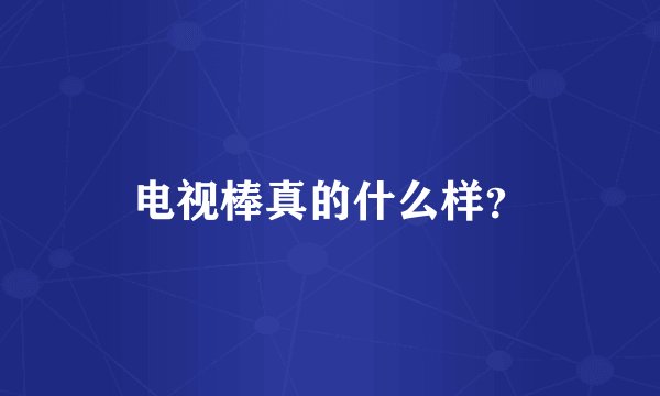 电视棒真的什么样?