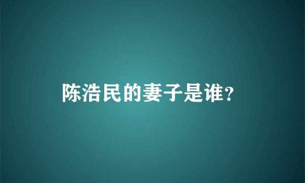 陈浩民的妻子是谁?