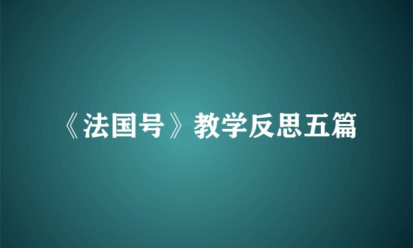 《法国号》教学反思五篇