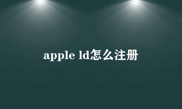 apple ld怎么注册