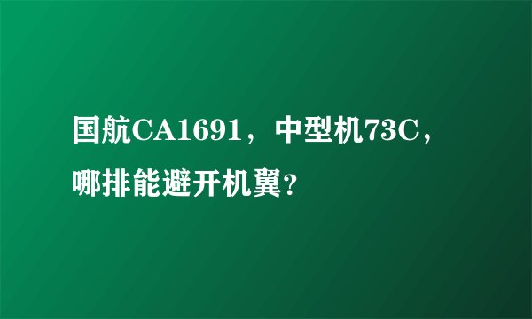 国航CA1691，中型机73C，哪排能避开机翼？