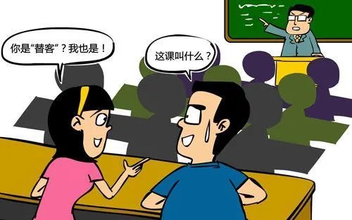 当有偿替课成为一种潮流,作为当代大学生的我们应该怎么办?