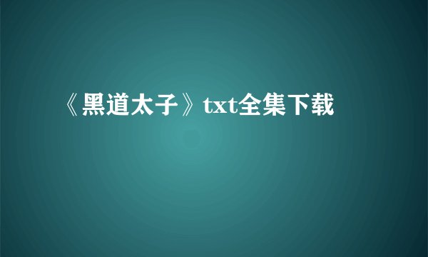 《黑道太子》txt全集下载
