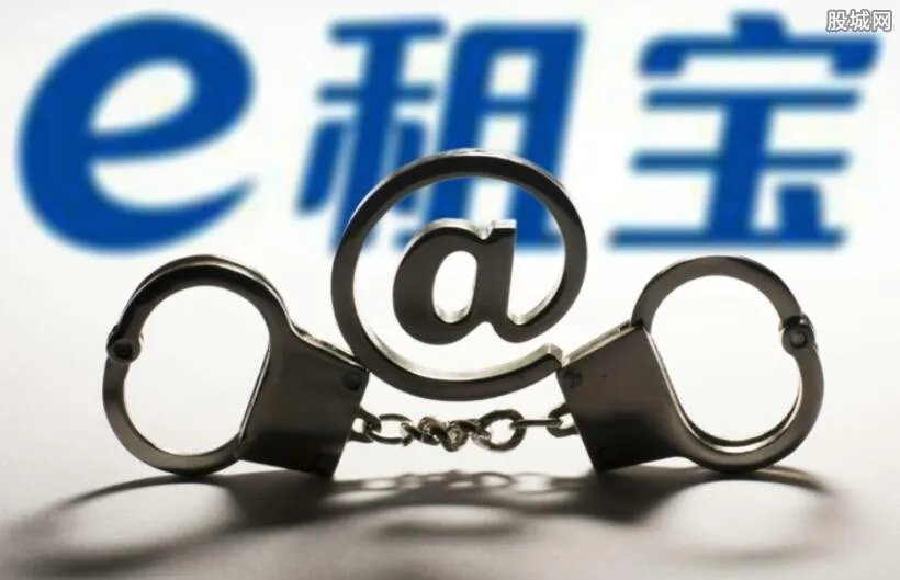 e租宝非法集资最新消息:e租宝赔付比例是多少?