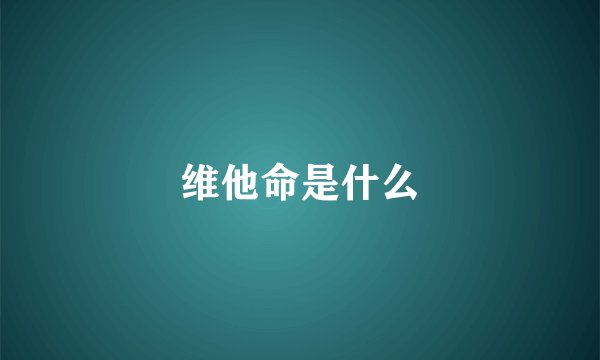 维他命是什么