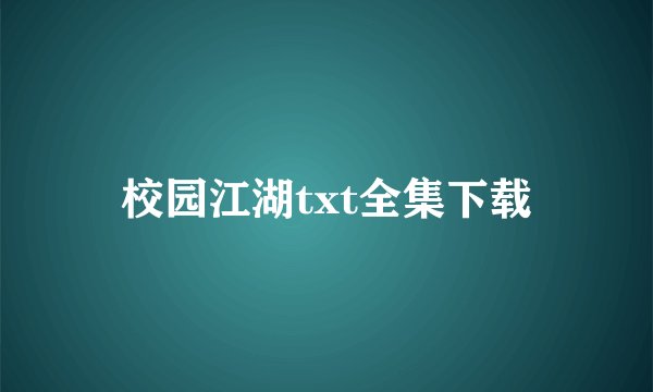 校园江湖txt全集下载