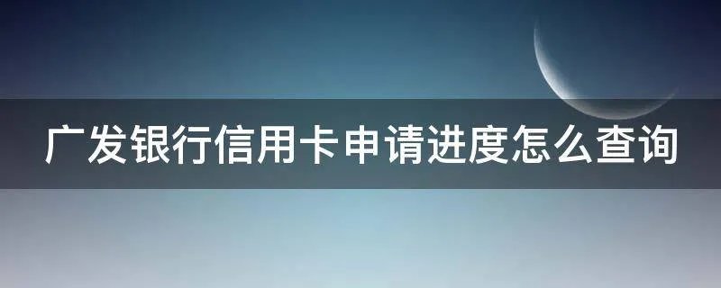 广发银行信用卡申请进度怎么查询