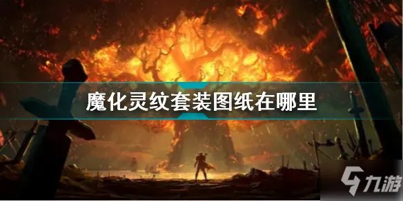 wow怀旧服魔化灵纹套装图纸怎么获得 魔化灵纹套装图纸在哪