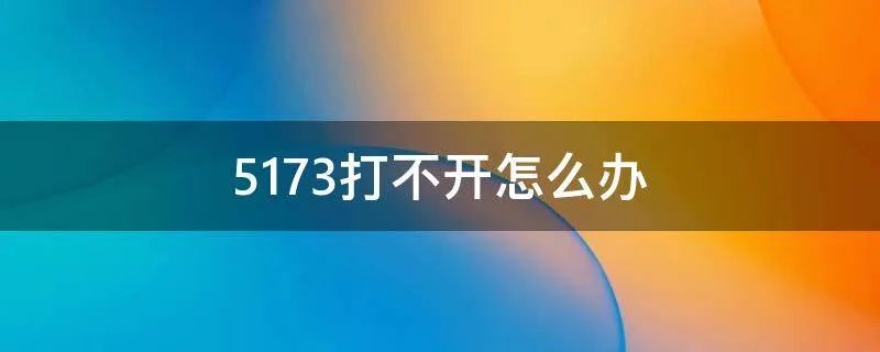 5173打不开怎么办