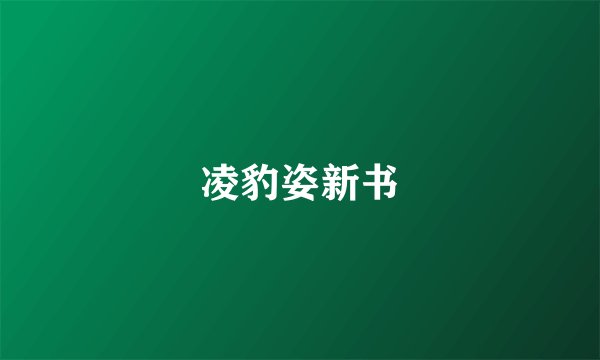 凌豹姿新书