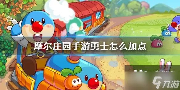 《摩尔庄园手游》勇士怎么加点 牧师魔法师剑士加点攻略