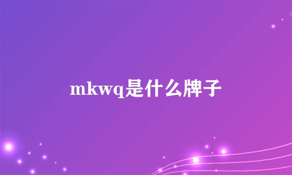 mkwq是什么牌子