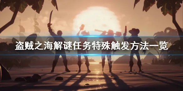 《盗贼之海》解谜地点怎么找 各类型解谜地点一览
