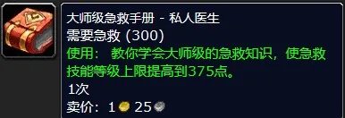 魔兽世界大师级急救哪里学
