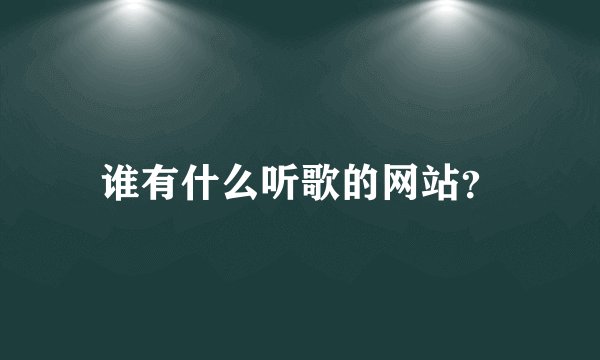 谁有什么听歌的网站?