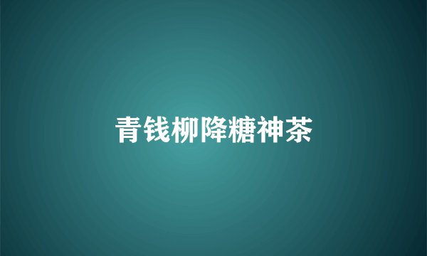青钱柳降糖神茶