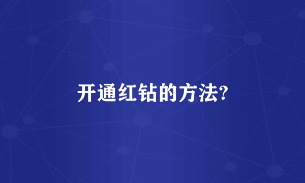 开通红钻的方法?