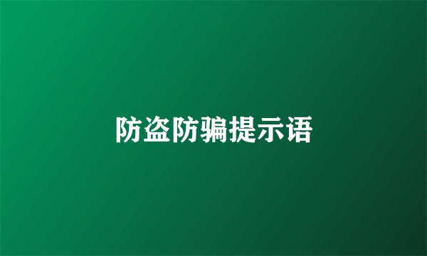 防盗防骗提示语