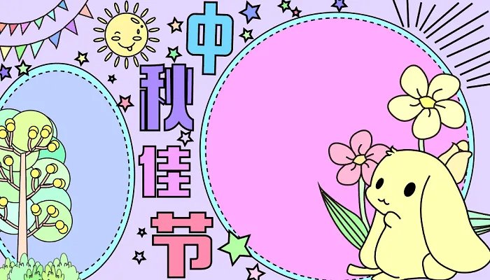 四年级手抄报中秋节简单漂亮