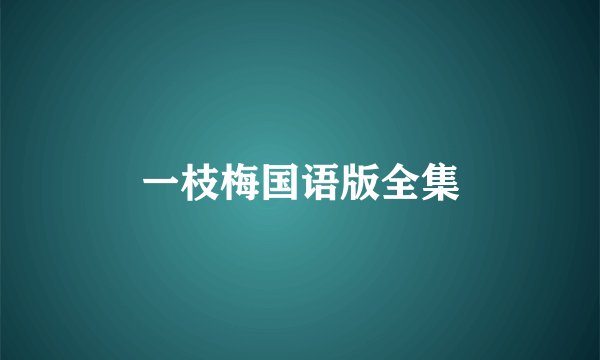 一枝梅国语版全集