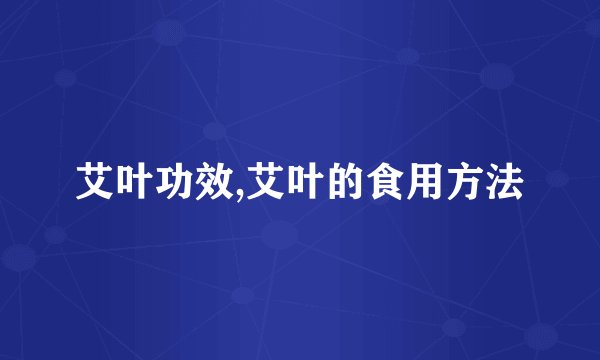 艾叶功效,艾叶的食用方法