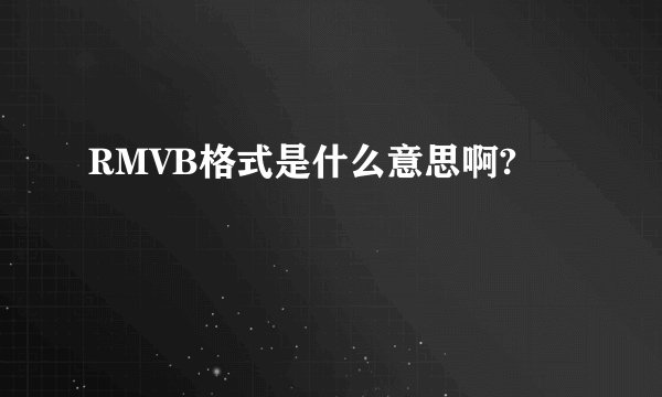 RMVB格式是什么意思啊?