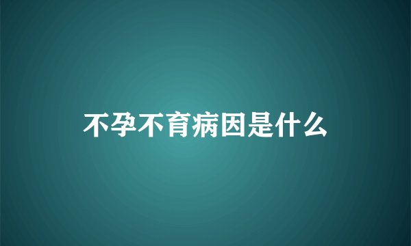 不孕不育病因是什么