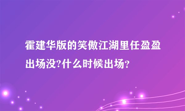 霍建华版的笑傲江湖里任盈盈出场没?什么时候出场？