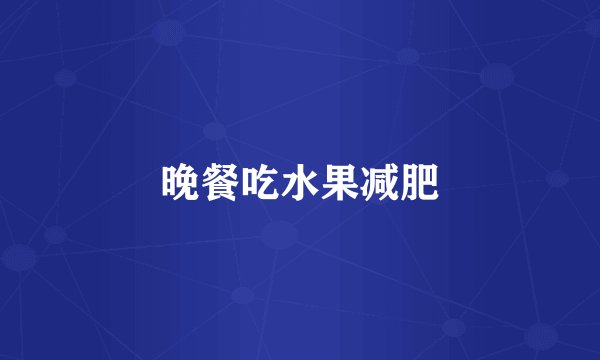 晚餐吃水果减肥