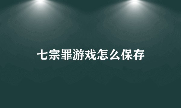 七宗罪游戏怎么保存