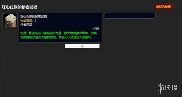 《魔兽世界》狂心氏族秘密武器介绍