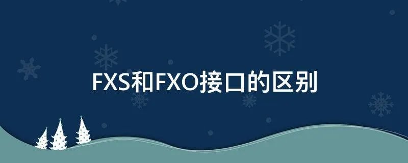 FXS和FXO接口的区别