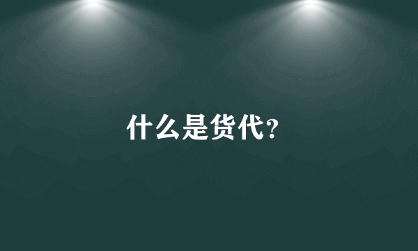 什么是货代？