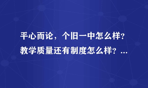 平心而论，个旧一中怎么样？教学质量还有制度怎么样？想来个旧一中读？