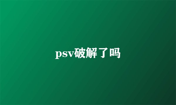 psv破解了吗