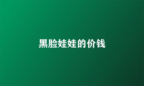 黑脸娃娃的价钱