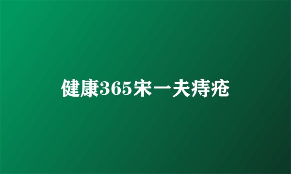 健康365宋一夫痔疮