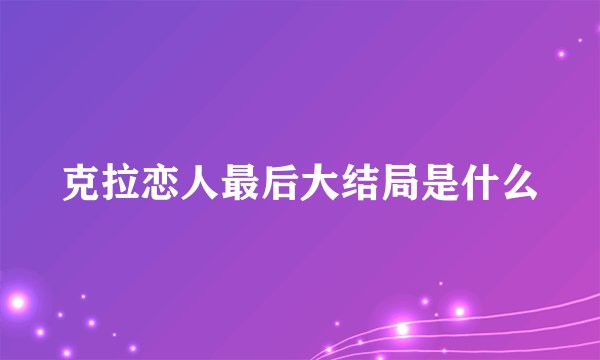 克拉恋人最后大结局是什么