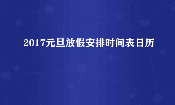 2017元旦放假安排时间表日历