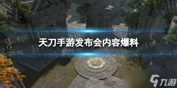 《天涯明月刀手游》发布会内容爆料 大型文旅计划九鼎之兵版本上线