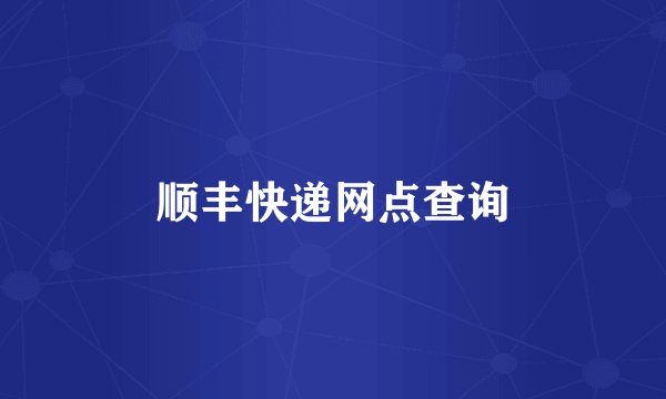 顺丰快递网点查询