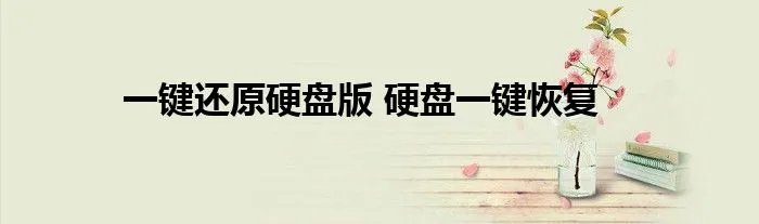 一键还原硬盘版 硬盘一键恢复