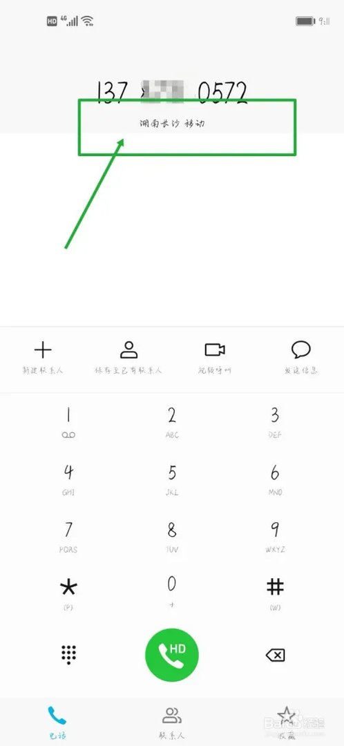 手机号码归属地查询及机主姓名