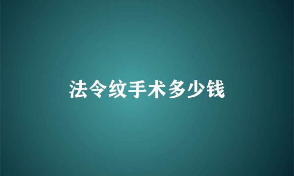 法令纹手术多少钱
