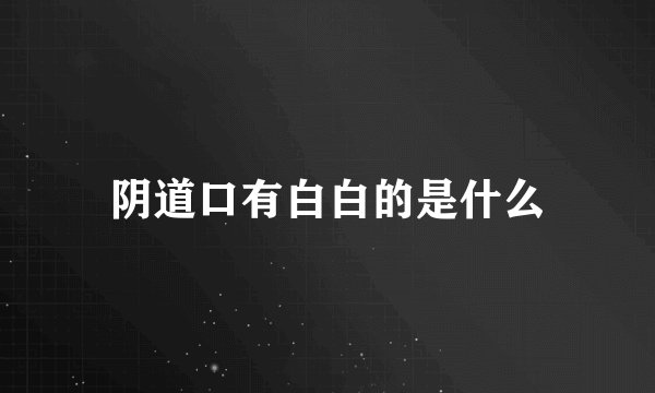 阴道口有白白的是什么