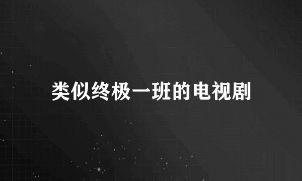 类似终极一班的电视剧