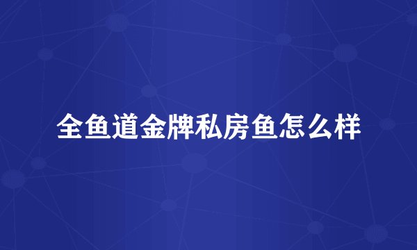 全鱼道金牌私房鱼怎么样