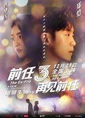 跪求《前任3：再见前任(2017)》百度网盘高清资源在线观看，田羽生导演的