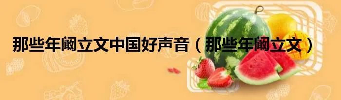 那些年阚立文中国好声音（那些年阚立文）