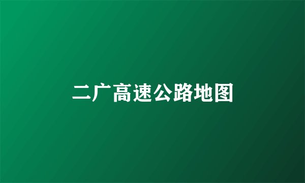 二广高速公路地图